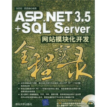 ASP.NET 3.5+SQL Server网站模块化开发全程实录（附光盘）