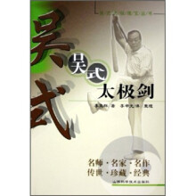 吴式太极瑰宝丛书：吴式太极剑