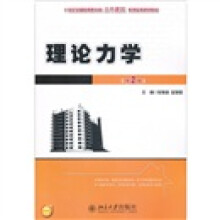 21世纪全国应用型本科土木建筑系列实用规划教材：理论力学（第2版）