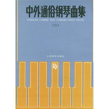 中外通俗钢琴曲集2