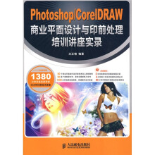 Photoshop/CorelDRAW商业平面设计与印前处理培训讲座实录（附DVD光盘2张）