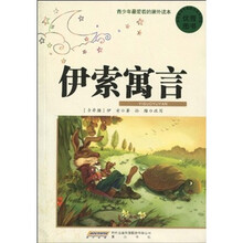 青少年最爱看的课外读本：伊索寓言