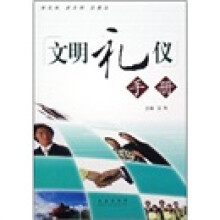 文明礼仪手册