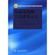 抗病毒药物及其研究方法