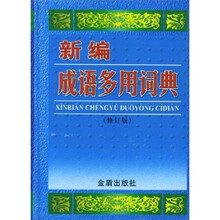 新编成语多用词典(修订版)