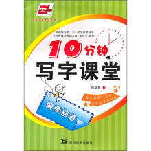 10分钟写字课堂:偏旁部首(华夏万卷)