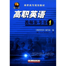 高职高专规划教材：高职英语教师参考书（1）