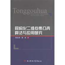 同构化二维点集凸壳算法与应用研究