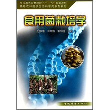 高等农林院校生命科学类系列教材:食用菌栽培学