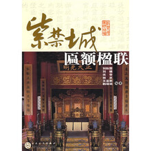 紫禁城匾额楹联