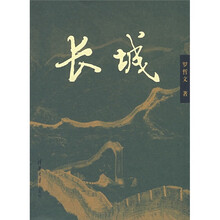 长城
