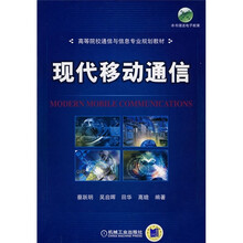 高等院校通信与信息专业规划教材：现代移动通信（附电子教案）
