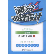 满分训练设计:高中历史(必修1)(岳麓版)