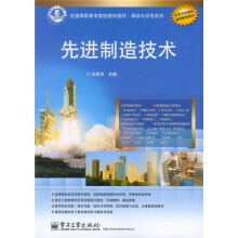 全国高职高专院校规划教材·精品与示范系列：先进制造技术