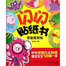 闪闪贴纸书：章鱼爱美味