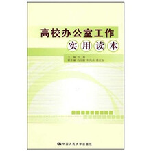 高校办公室工作实用读本