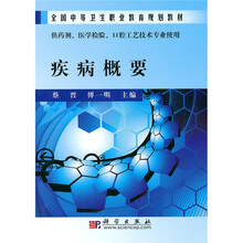 全国中等卫生职业教育规划教材：疾病概要（案例版）