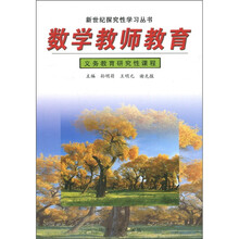 新世纪探究性学习丛书：数学教师教育