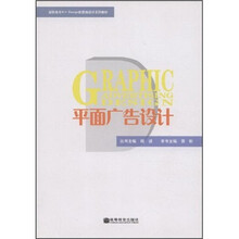 高职高专Art Design新思维设计系列教材：平面广告设计