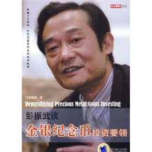 彭振武谈金银纪念币投资要领
