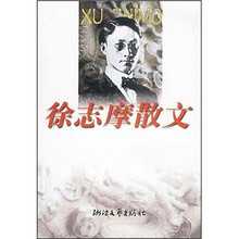 徐志摩散文