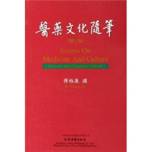 医药文化随笔（增订本）