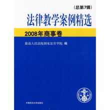 法律教学案例精选2008年商事卷（总第7辑）（教学案例）
