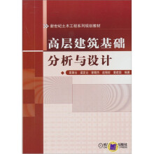 高层建筑基础分析与设计