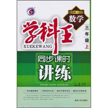 学科王·同步课时讲练：数学（3年级上）（新课标·北师）
