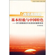 改革开放的基本经验与中国特色：学习胡锦涛在中央党校的重要讲话