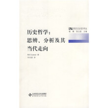 历史哲学：思辨分析及其当代走向