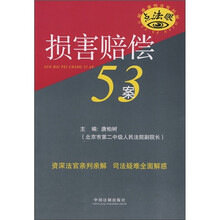 疑难案例法官判解：损害赔偿53案