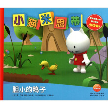 小猫米思蒂:胆小的鸭子