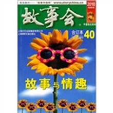 故事会2010年合订本40（总第466-469期）