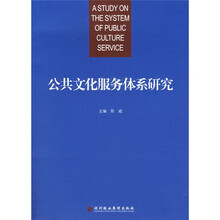 公共文化服务体系研究