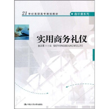 21世纪高职高专规划教材·通识课系列:实用商务礼仪