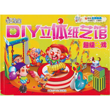 DIY立体纸艺馆：超级马戏