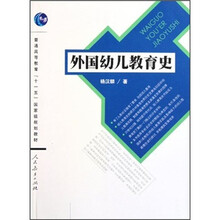 普通高等教育“十一五”国家级规划教材：外国幼儿教育史