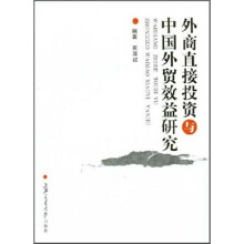 外商直接投资与中国外贸效益研究