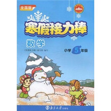 寒假接力棒:数学(小学5年级)(全国版)