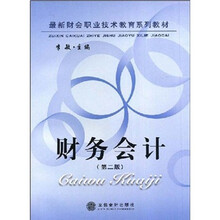 最新财会职业技术教育系列教材：财务会计（第2版）