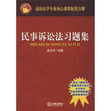 高校法学专业核心课程配套自测：民事诉讼法习题集