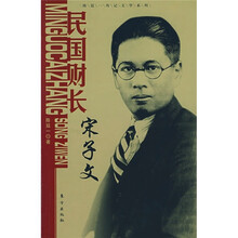 民国财长宋子文