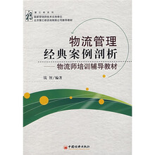 物流师培训辅导教材：物流管理经典案例剖析