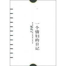 感悟名家经典小说：一个情妇的日记