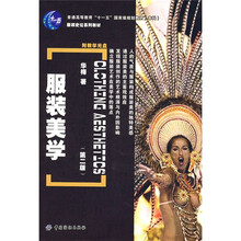 史论系列教材·普通高等教育十一五国家级规划教材（本科）：服装美学（第2版）（附光盘1张）