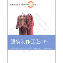 服装制作工艺（下）