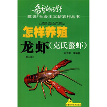 怎样养殖龙虾（克氏螯虾）（第2版）