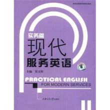 新世纪服务英语精品教材·现代服务英语:实务篇(附MP3光盘)