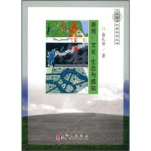景观：文化、生态与感知